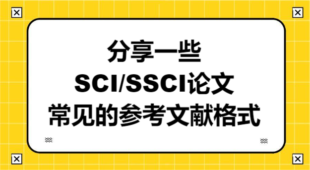 һЩSCI/SSCIՓĳҊąīIʽ